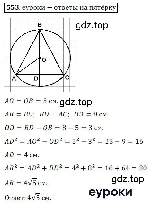 Решение 3. номер 553 (страница 117) гдз по геометрии 8 класс Мерзляк, Полонский, учебник