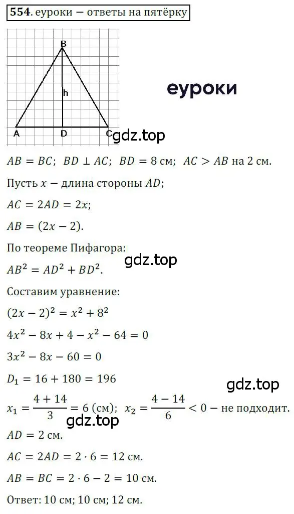 Решение 3. номер 554 (страница 117) гдз по геометрии 8 класс Мерзляк, Полонский, учебник