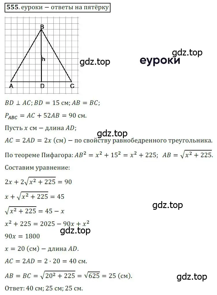 Решение 3. номер 555 (страница 117) гдз по геометрии 8 класс Мерзляк, Полонский, учебник
