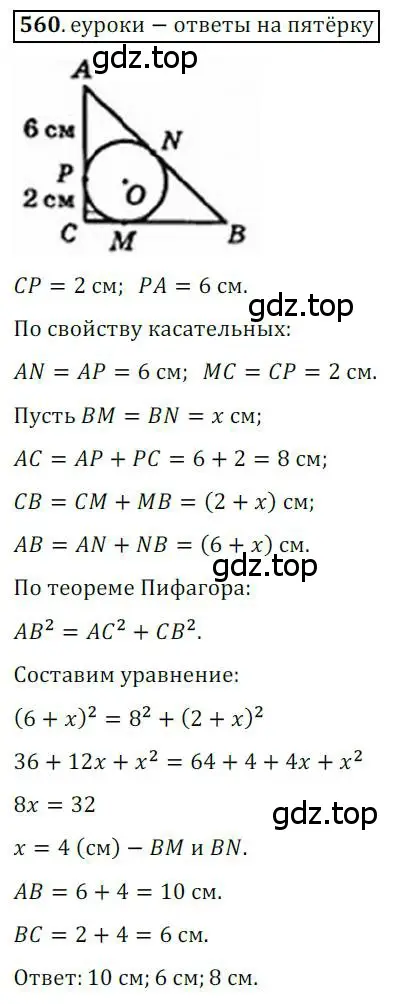 Решение 3. номер 560 (страница 118) гдз по геометрии 8 класс Мерзляк, Полонский, учебник