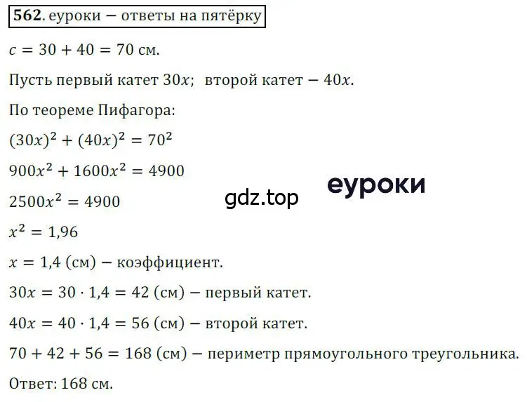 Решение 3. номер 562 (страница 118) гдз по геометрии 8 класс Мерзляк, Полонский, учебник