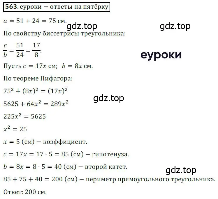 Решение 3. номер 563 (страница 118) гдз по геометрии 8 класс Мерзляк, Полонский, учебник
