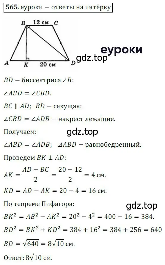 Решение 3. номер 565 (страница 118) гдз по геометрии 8 класс Мерзляк, Полонский, учебник