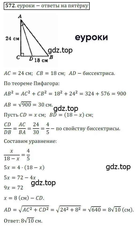 Решение 3. номер 572 (страница 118) гдз по геометрии 8 класс Мерзляк, Полонский, учебник