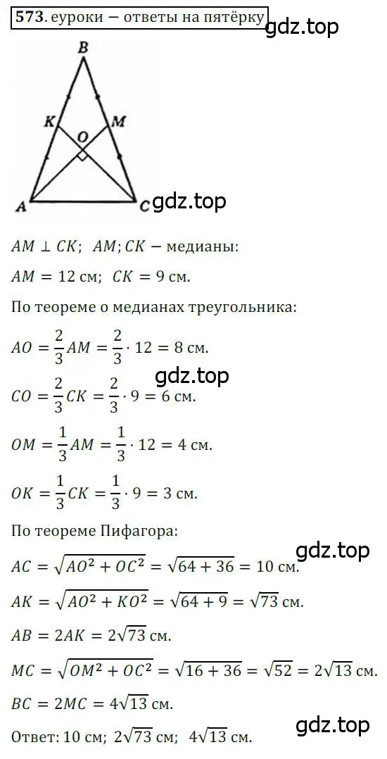 Решение 3. номер 573 (страница 119) гдз по геометрии 8 класс Мерзляк, Полонский, учебник