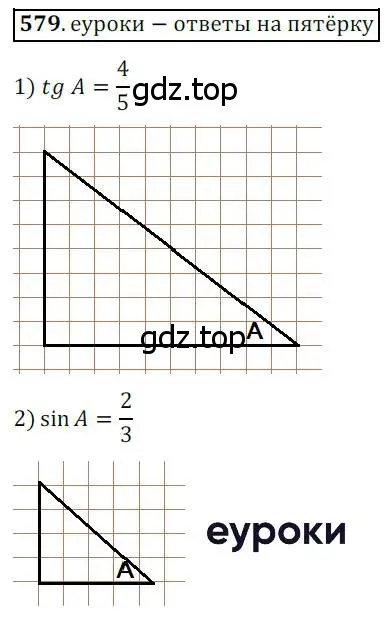 Решение 3. номер 579 (страница 125) гдз по геометрии 8 класс Мерзляк, Полонский, учебник