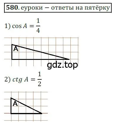 Решение 3. номер 580 (страница 125) гдз по геометрии 8 класс Мерзляк, Полонский, учебник