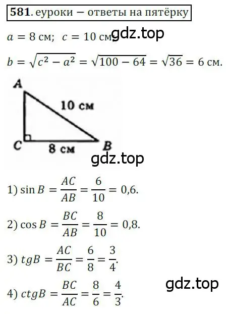 Решение 3. номер 581 (страница 125) гдз по геометрии 8 класс Мерзляк, Полонский, учебник