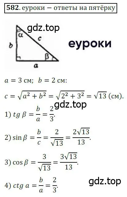 Решение 3. номер 582 (страница 125) гдз по геометрии 8 класс Мерзляк, Полонский, учебник