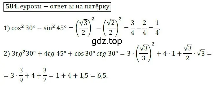 Решение 3. номер 584 (страница 125) гдз по геометрии 8 класс Мерзляк, Полонский, учебник