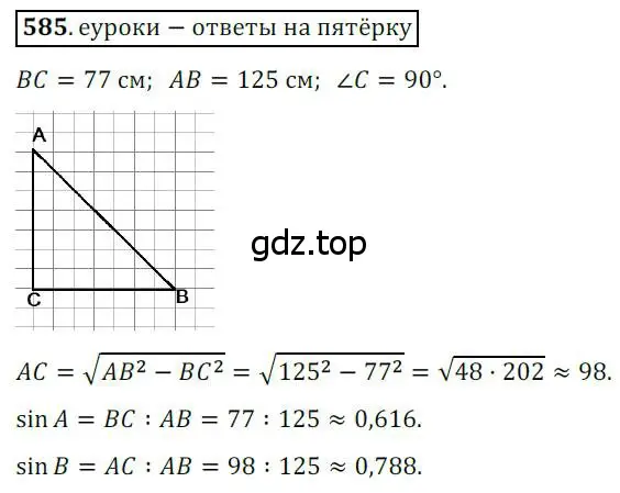 Решение 3. номер 585 (страница 125) гдз по геометрии 8 класс Мерзляк, Полонский, учебник