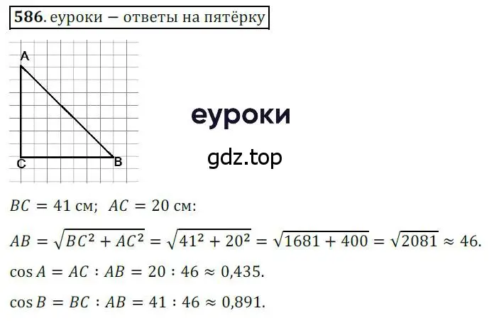 Решение 3. номер 586 (страница 125) гдз по геометрии 8 класс Мерзляк, Полонский, учебник