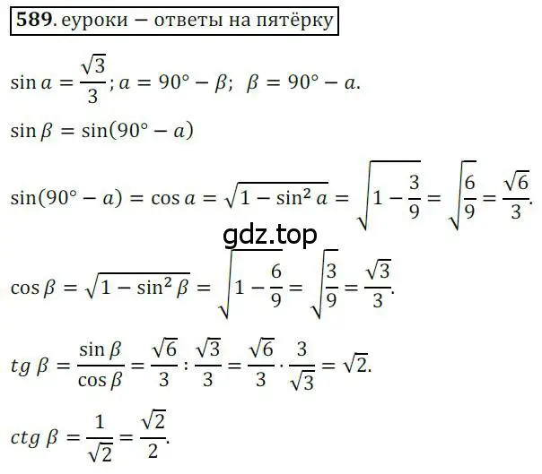 Решение 3. номер 589 (страница 125) гдз по геометрии 8 класс Мерзляк, Полонский, учебник