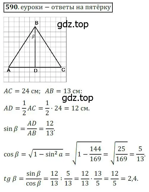 Решение 3. номер 590 (страница 126) гдз по геометрии 8 класс Мерзляк, Полонский, учебник