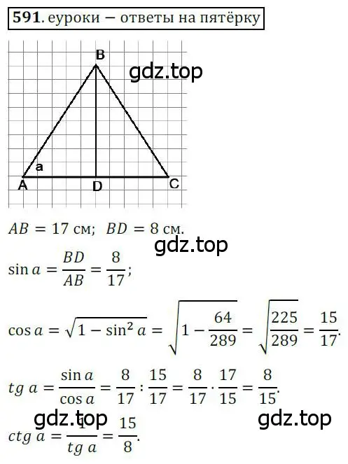 Решение 3. номер 591 (страница 126) гдз по геометрии 8 класс Мерзляк, Полонский, учебник