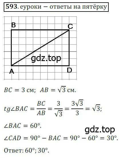 Решение 3. номер 593 (страница 126) гдз по геометрии 8 класс Мерзляк, Полонский, учебник