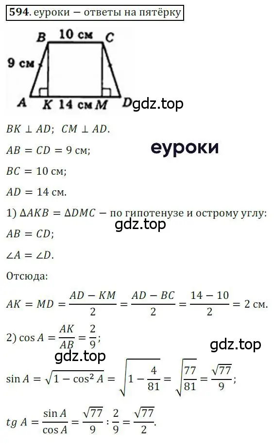 Решение 3. номер 594 (страница 126) гдз по геометрии 8 класс Мерзляк, Полонский, учебник