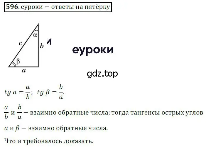 Решение 3. номер 596 (страница 126) гдз по геометрии 8 класс Мерзляк, Полонский, учебник