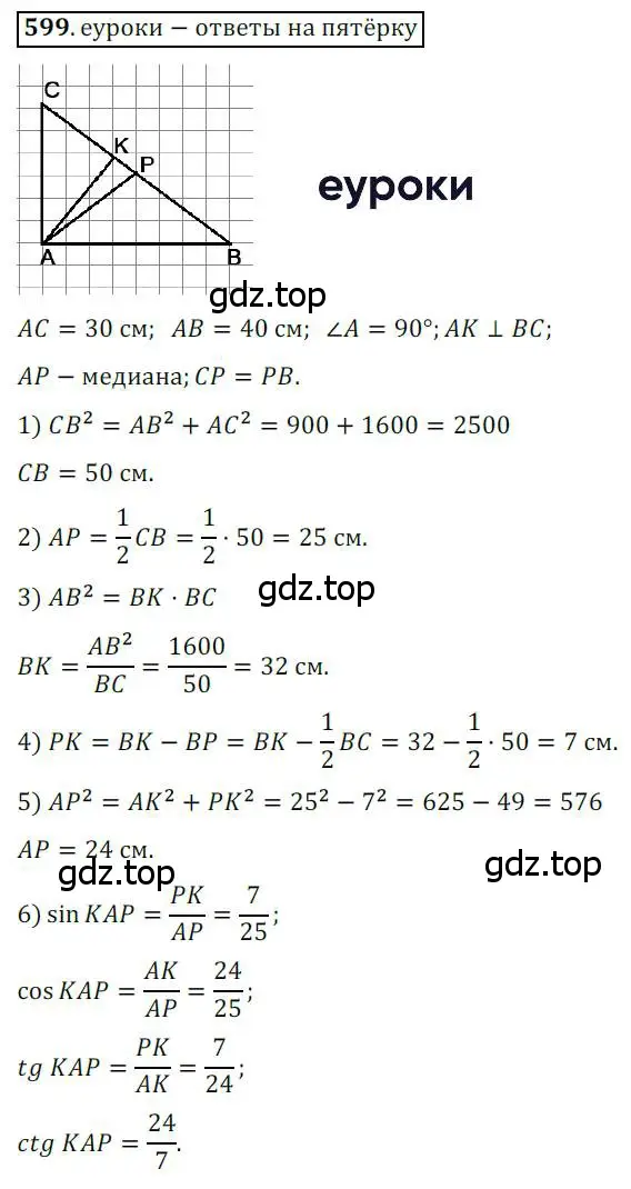 Решение 3. номер 599 (страница 126) гдз по геометрии 8 класс Мерзляк, Полонский, учебник