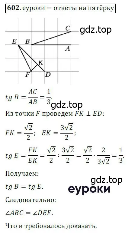 Решение 3. номер 602 (страница 126) гдз по геометрии 8 класс Мерзляк, Полонский, учебник