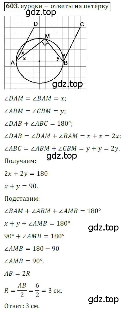 Решение 3. номер 603 (страница 126) гдз по геометрии 8 класс Мерзляк, Полонский, учебник