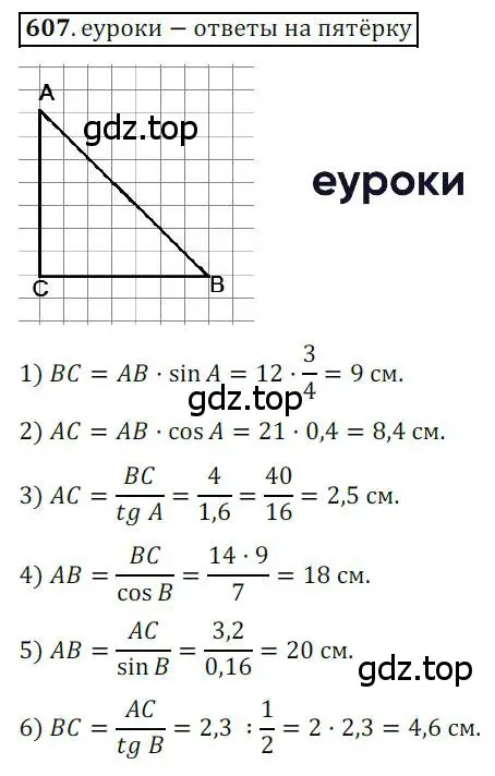Решение 3. номер 607 (страница 130) гдз по геометрии 8 класс Мерзляк, Полонский, учебник