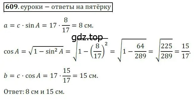 Решение 3. номер 609 (страница 130) гдз по геометрии 8 класс Мерзляк, Полонский, учебник