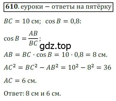 Решение 3. номер 610 (страница 130) гдз по геометрии 8 класс Мерзляк, Полонский, учебник