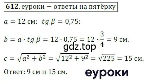 Решение 3. номер 612 (страница 130) гдз по геометрии 8 класс Мерзляк, Полонский, учебник