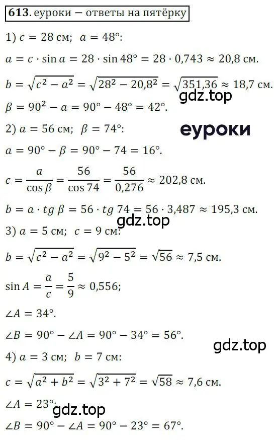 Решение 3. номер 613 (страница 130) гдз по геометрии 8 класс Мерзляк, Полонский, учебник