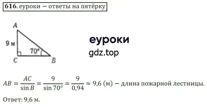 Решение 3. номер 616 (страница 131) гдз по геометрии 8 класс Мерзляк, Полонский, учебник