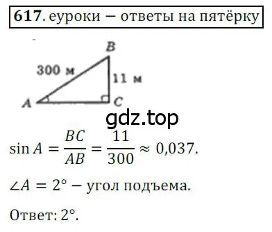 Решение 3. номер 617 (страница 131) гдз по геометрии 8 класс Мерзляк, Полонский, учебник