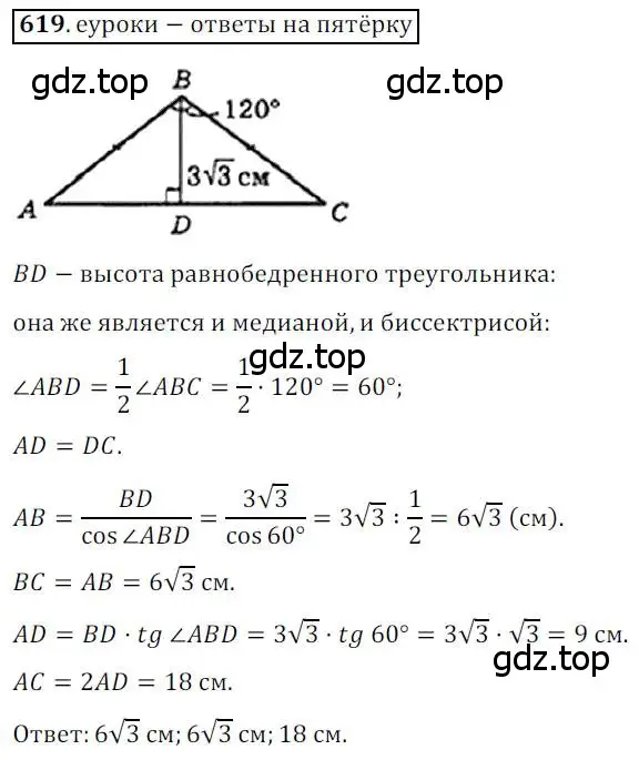 Решение 3. номер 619 (страница 131) гдз по геометрии 8 класс Мерзляк, Полонский, учебник