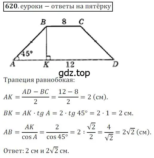 Решение 3. номер 620 (страница 131) гдз по геометрии 8 класс Мерзляк, Полонский, учебник