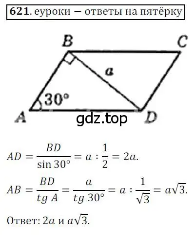 Решение 3. номер 621 (страница 131) гдз по геометрии 8 класс Мерзляк, Полонский, учебник