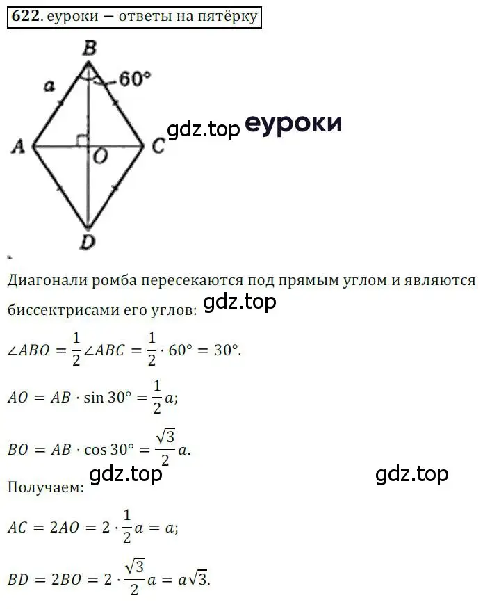 Решение 3. номер 622 (страница 131) гдз по геометрии 8 класс Мерзляк, Полонский, учебник