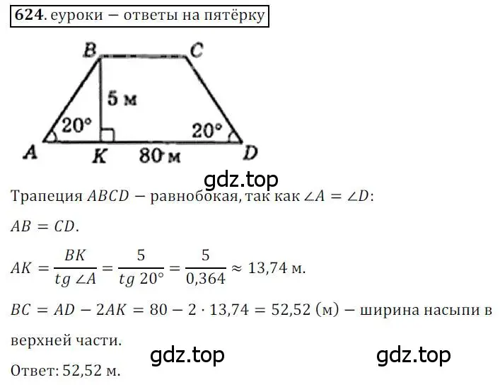 Решение 3. номер 624 (страница 131) гдз по геометрии 8 класс Мерзляк, Полонский, учебник