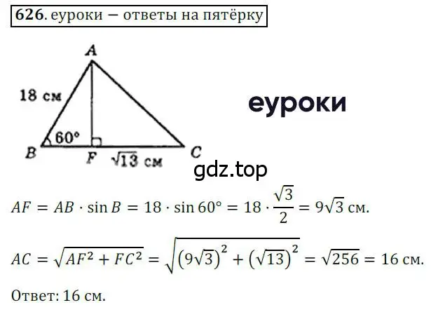 Решение 3. номер 626 (страница 132) гдз по геометрии 8 класс Мерзляк, Полонский, учебник