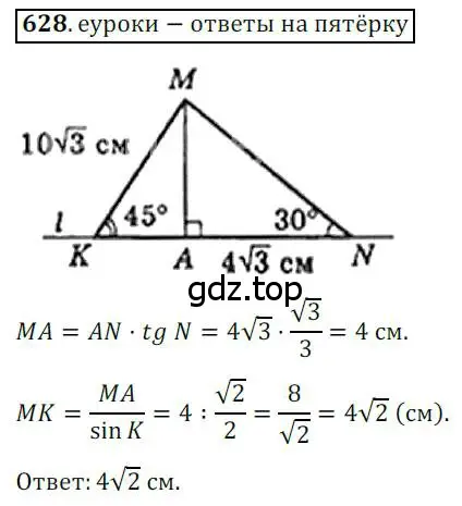 Решение 3. номер 628 (страница 132) гдз по геометрии 8 класс Мерзляк, Полонский, учебник