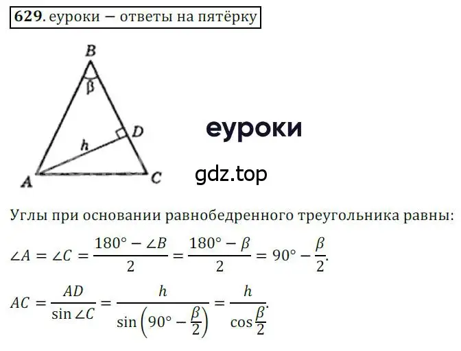 Решение 3. номер 629 (страница 132) гдз по геометрии 8 класс Мерзляк, Полонский, учебник