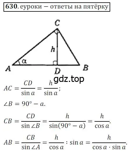 Решение 3. номер 630 (страница 132) гдз по геометрии 8 класс Мерзляк, Полонский, учебник