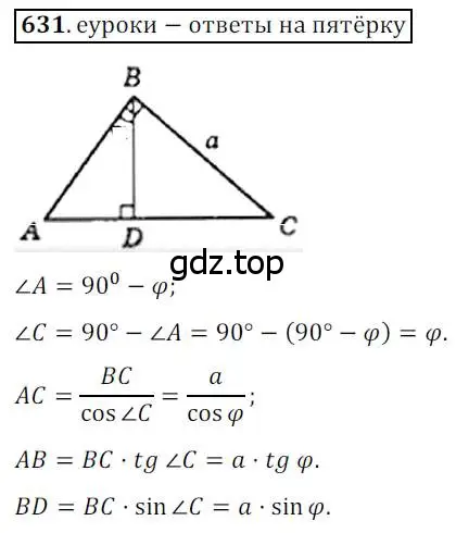 Решение 3. номер 631 (страница 132) гдз по геометрии 8 класс Мерзляк, Полонский, учебник