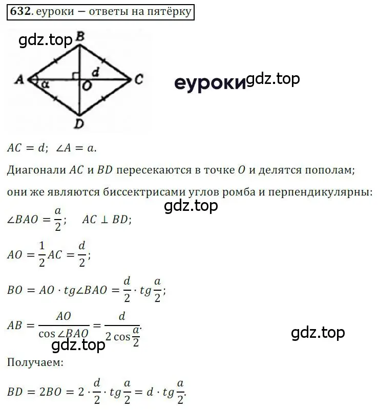 Решение 3. номер 632 (страница 132) гдз по геометрии 8 класс Мерзляк, Полонский, учебник