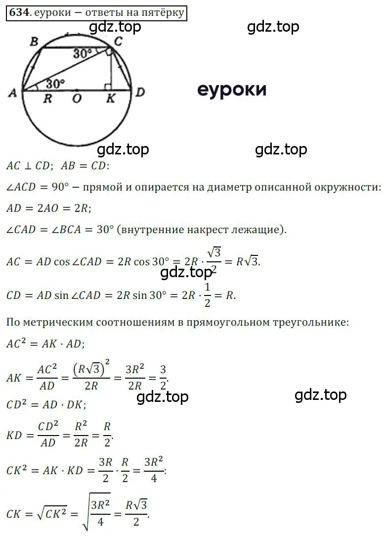 Решение 3. номер 634 (страница 132) гдз по геометрии 8 класс Мерзляк, Полонский, учебник