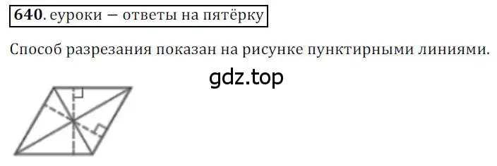 Решение 3. номер 640 (страница 133) гдз по геометрии 8 класс Мерзляк, Полонский, учебник