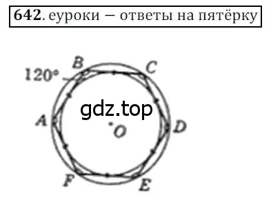 Решение 3. номер 642 (страница 140) гдз по геометрии 8 класс Мерзляк, Полонский, учебник