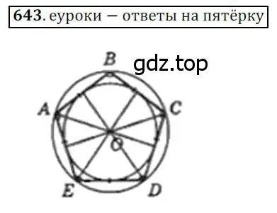 Решение 3. номер 643 (страница 140) гдз по геометрии 8 класс Мерзляк, Полонский, учебник