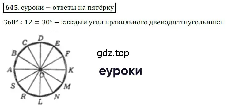 Решение 3. номер 645 (страница 140) гдз по геометрии 8 класс Мерзляк, Полонский, учебник