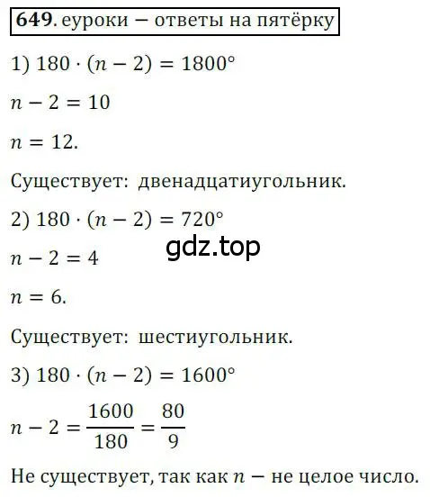 Решение 3. номер 649 (страница 141) гдз по геометрии 8 класс Мерзляк, Полонский, учебник