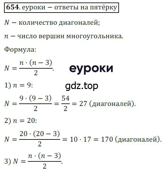 Решение 3. номер 654 (страница 141) гдз по геометрии 8 класс Мерзляк, Полонский, учебник